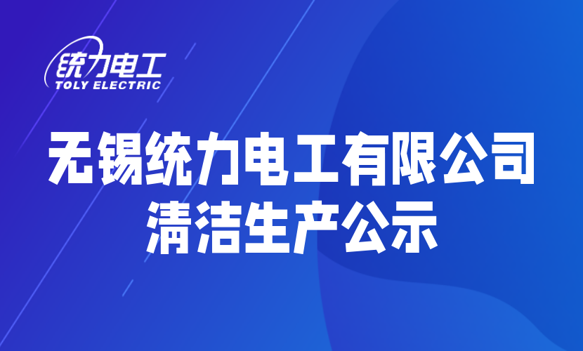 无锡统力电工有限公司清洁生产公示