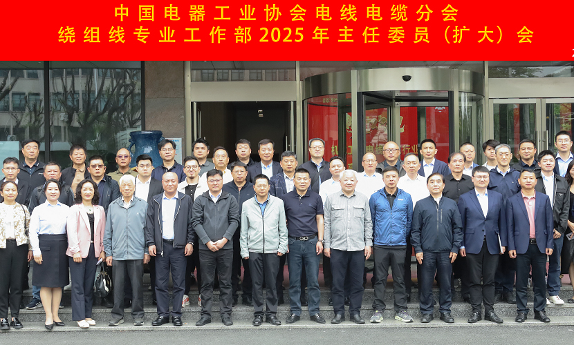 中国电器工业协会电线电缆分会绕组线专业工作部2025年度主任委员（扩大）会议顺利召开