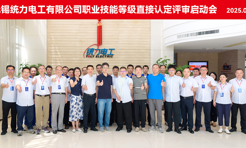 无锡首家！统力电工开展职业技能等级直接认定工作