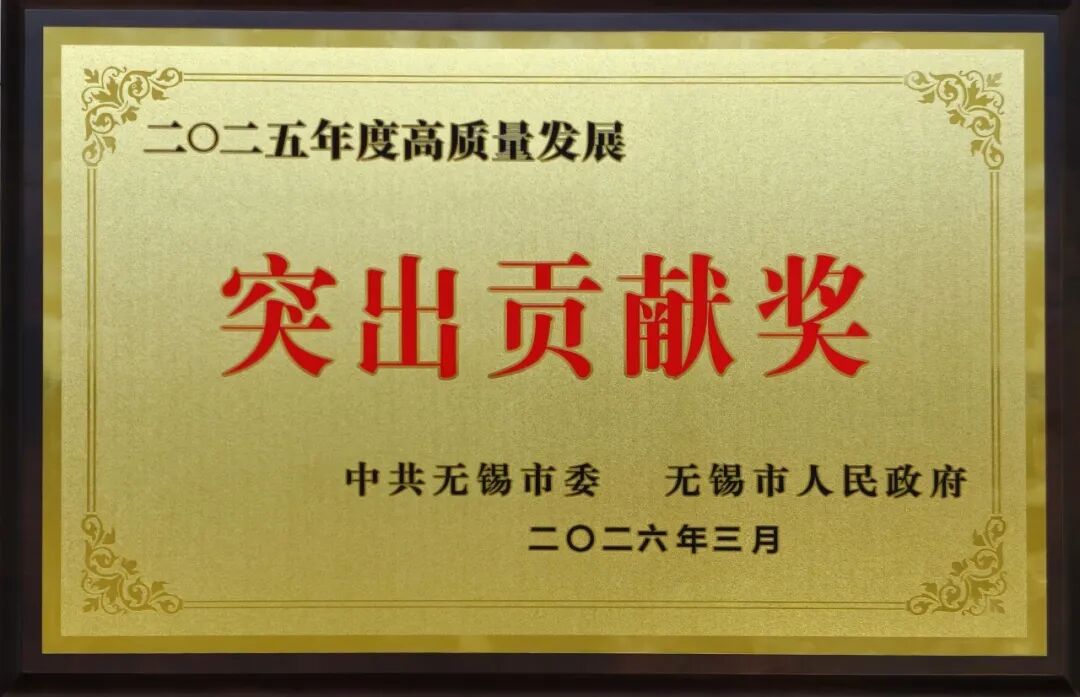 喜报：统力电工荣获无锡市2025年度高质量发展突出贡献奖！